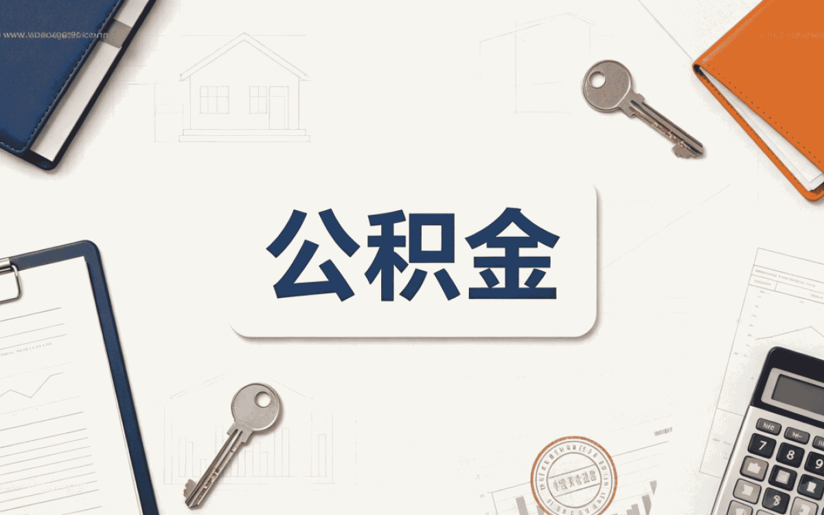 江门公积金提取需要什么条件别踩这几个坑