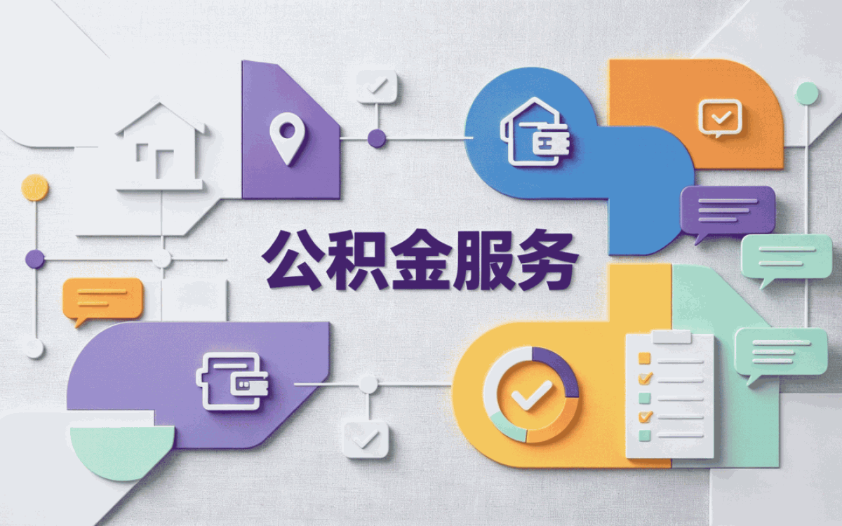 江门住房公积金提取失败原因到底卡在哪