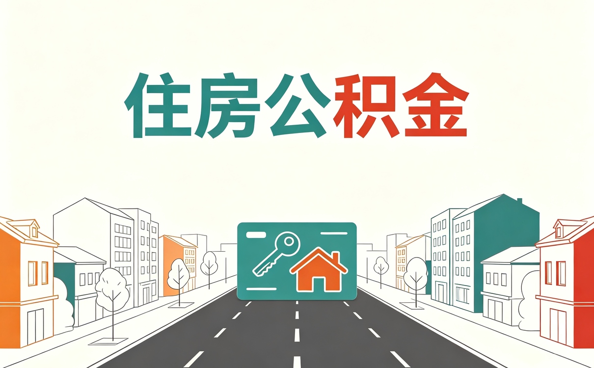 江门公积金冲还贷怎么操作流程哪种划算
